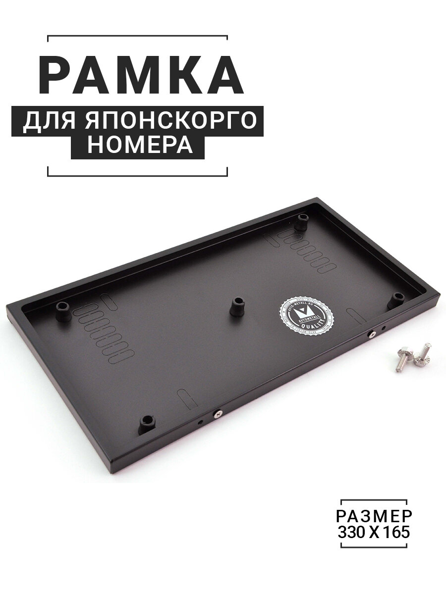 Рамка для японского номера (330х165 мм) AvtoMetall из металла черная / рамка гос номера / рамка номерного знака (под номер) / авторамка