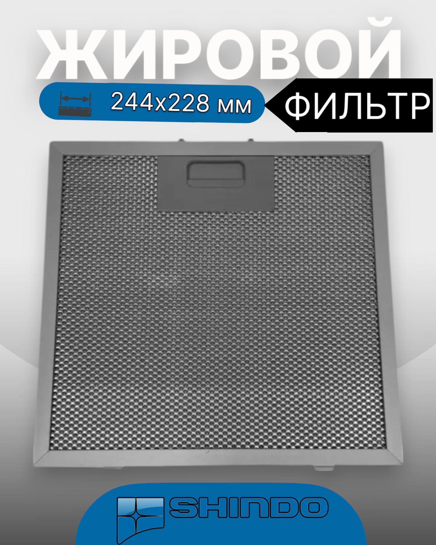 Жировой фильтр для вытяжек Shindo 244х228мм