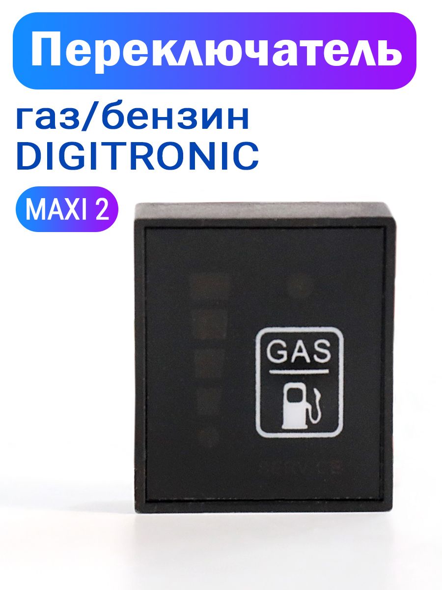 Переключатель газ/бензин Digitronic Maxi-2 и AC STAG GoFast