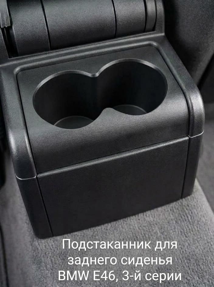 Подстаканник для заднего сиденья BMW E46, 3-й серии