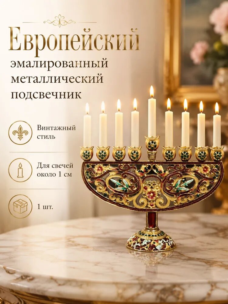 Подсвечник для 9 свечей металлический эмалированный винтажный, настольный