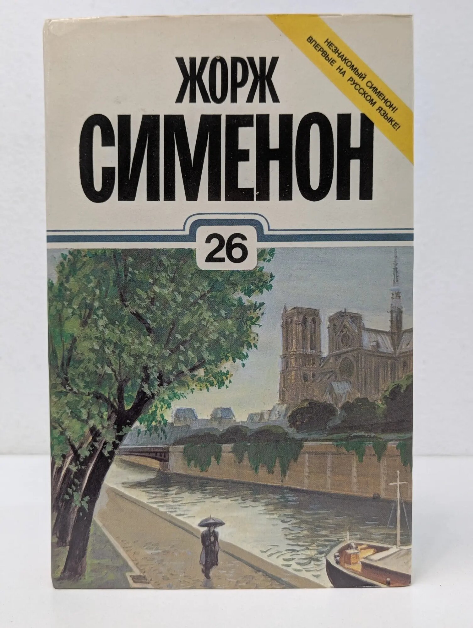 Жорж Сименон. Собрание сочинений в 30-ти томах. Том 26. Тетя Жанна Сименон Жорж 1997