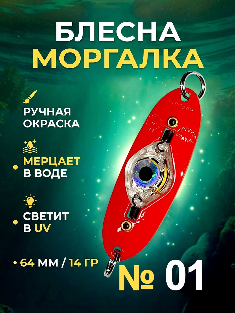 Блесна рыболовная моргалка на хищную рыбу 14 гр - №01, 1 штука.