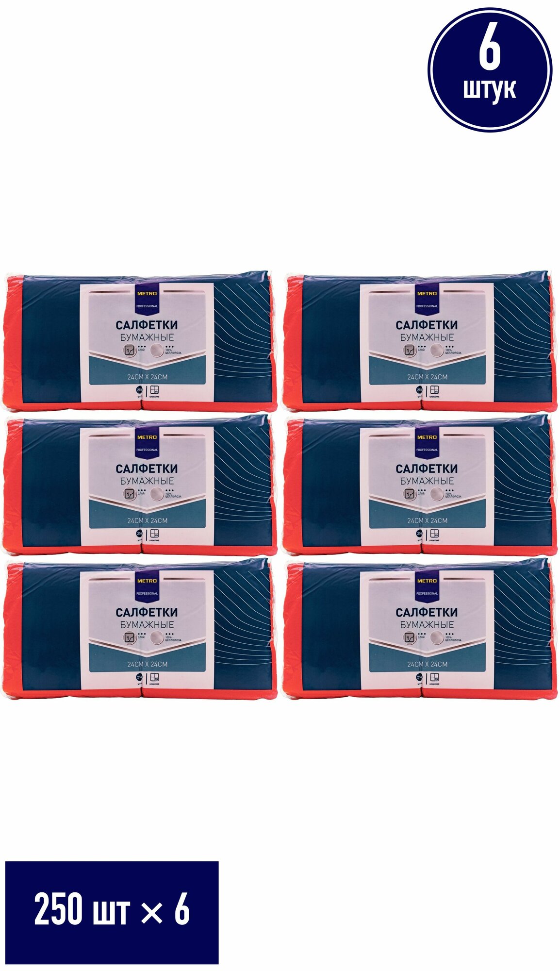 Салфетки бумажные Metro Professional 1 слой 24 х 24 см 250 шт, набор: 6 штук