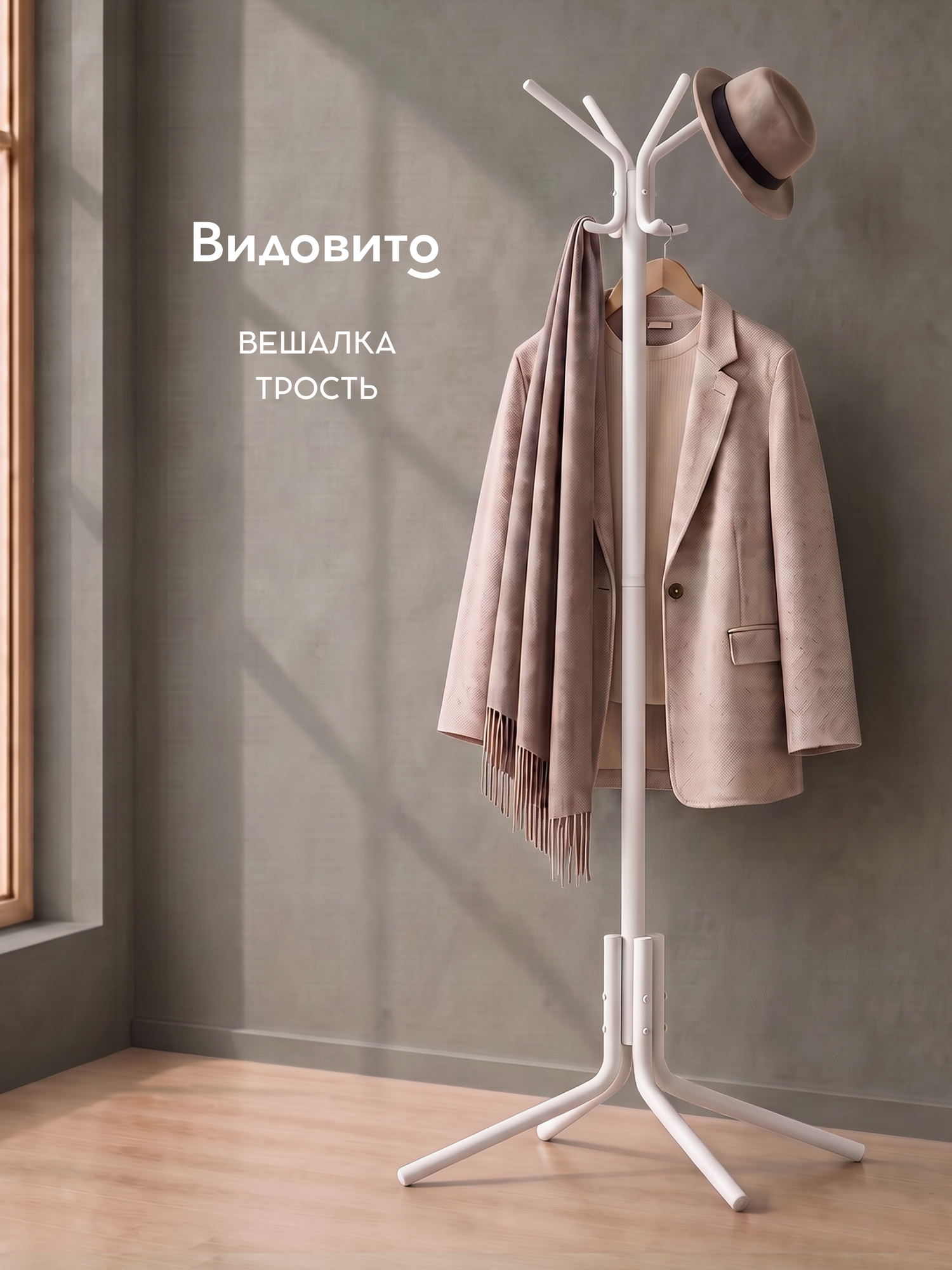 Вешалка напольная для одежды Видовито в прихожую для верхней одежды, белая, металл, 175,5 см