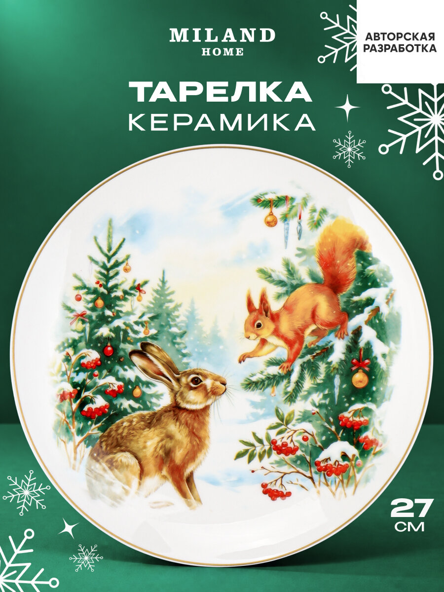 Тарелка обеденная керамическая Белка и заяц, 27 см, белая (собственная разработка) КС-2883