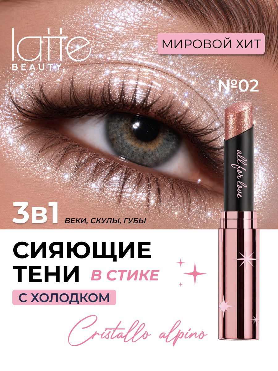 Тени в стике, сияющие гелевые с холодком 02