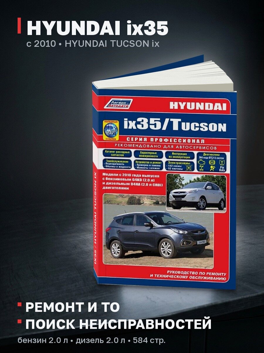 Книга: HYUNDAI ix35 / HYUNDAI TUCSON ix (б , д) с 2010 г. в, рем, экспл, то, сер. ПРОФ. | Легион-Aвтодата