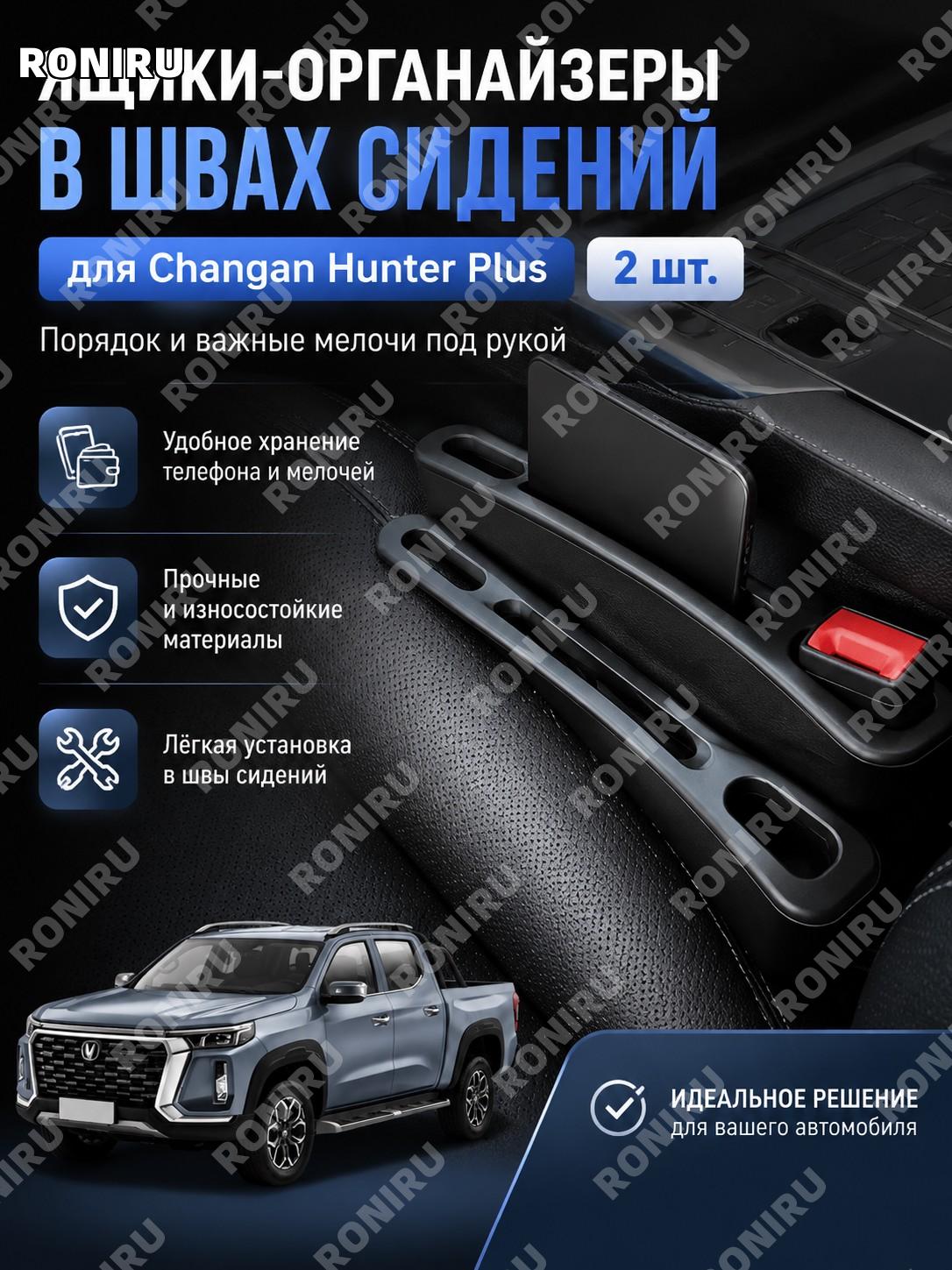 Ящик для хранения в швах сидений Changan Hunter Plus 2 шт, органайзер автомобиля для мелочей в салоне для авто