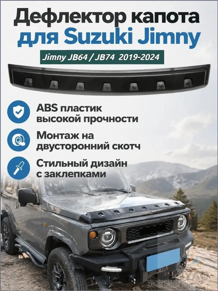 Дефлектор капота для Suzuki Jimny JB64 JB74, защита от камней и грязи, ABS пластик, черный