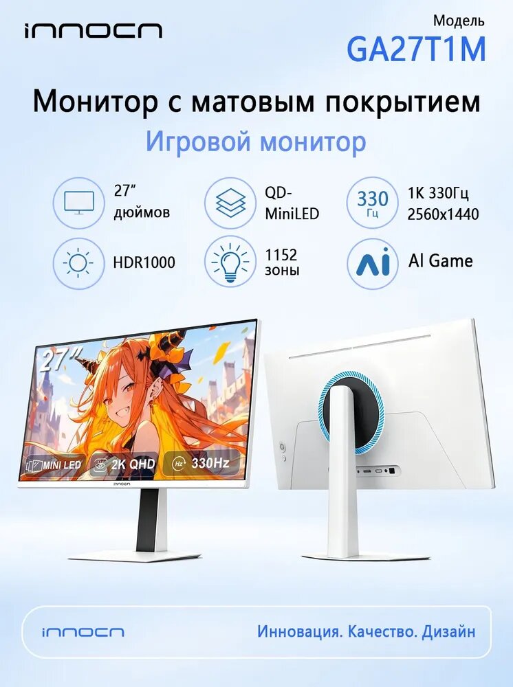 INNOCN 27" Монитор GA27T1M, 2K330Hz 1152 Подразделение QD-MiniLED HDR1000 Встроенная звуковая (GA27T1M), IPS, 2560x1440 2K, 330 Гц, белый, слоновая кость