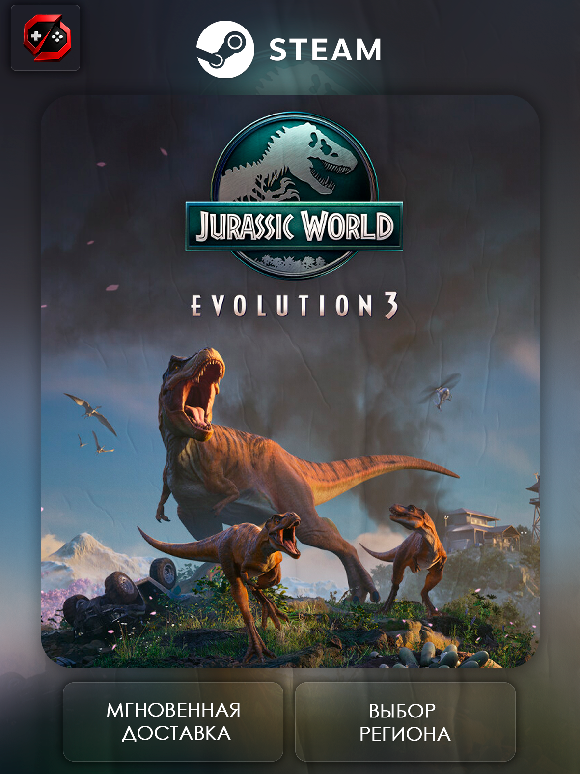 Игра Jurassic World Evolution 3 Подарок для Steam PC (ПК) | Страна Активации Казахстан | Автовыдача
