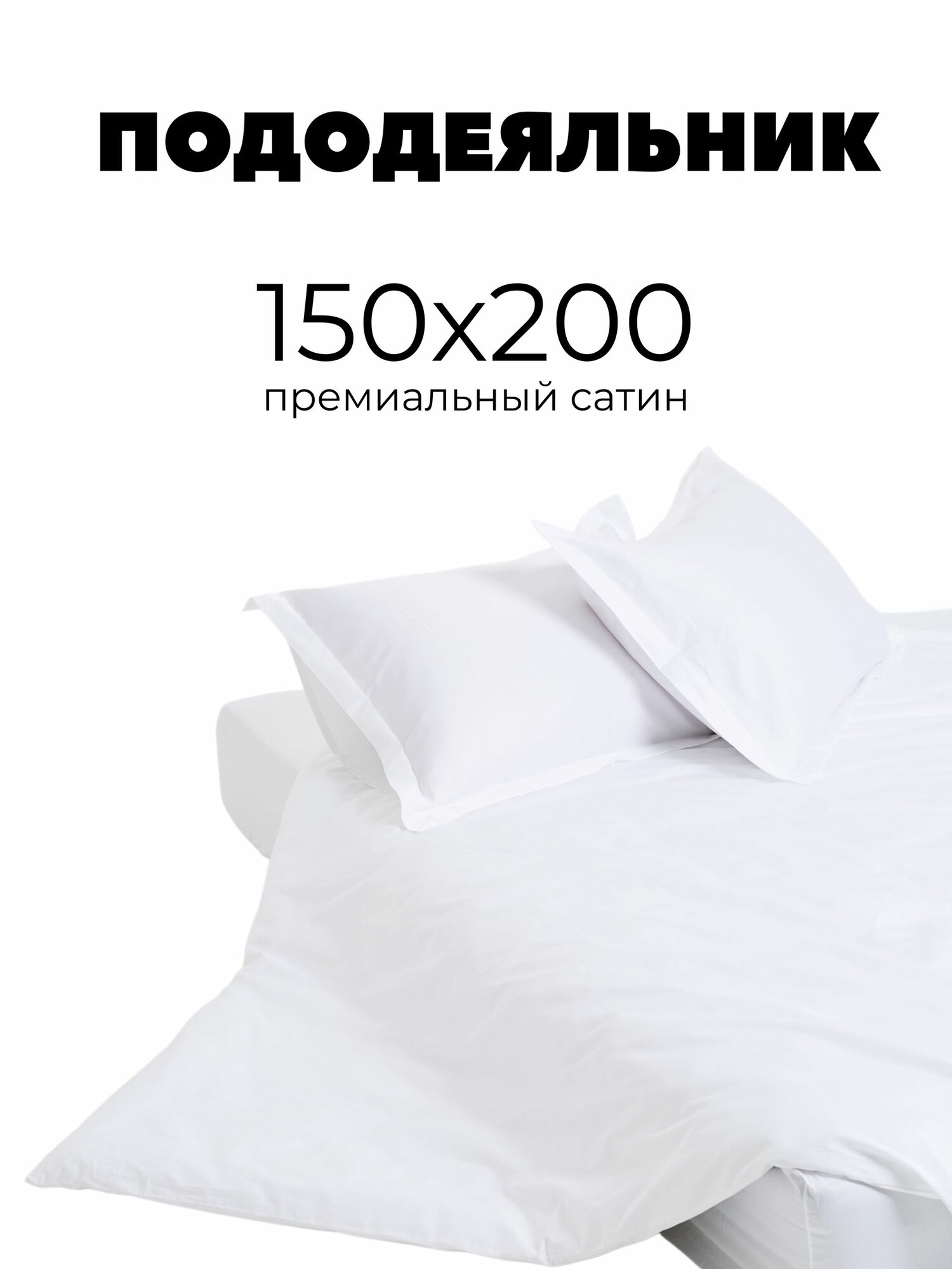 Пододеяльник 150х200, сатин