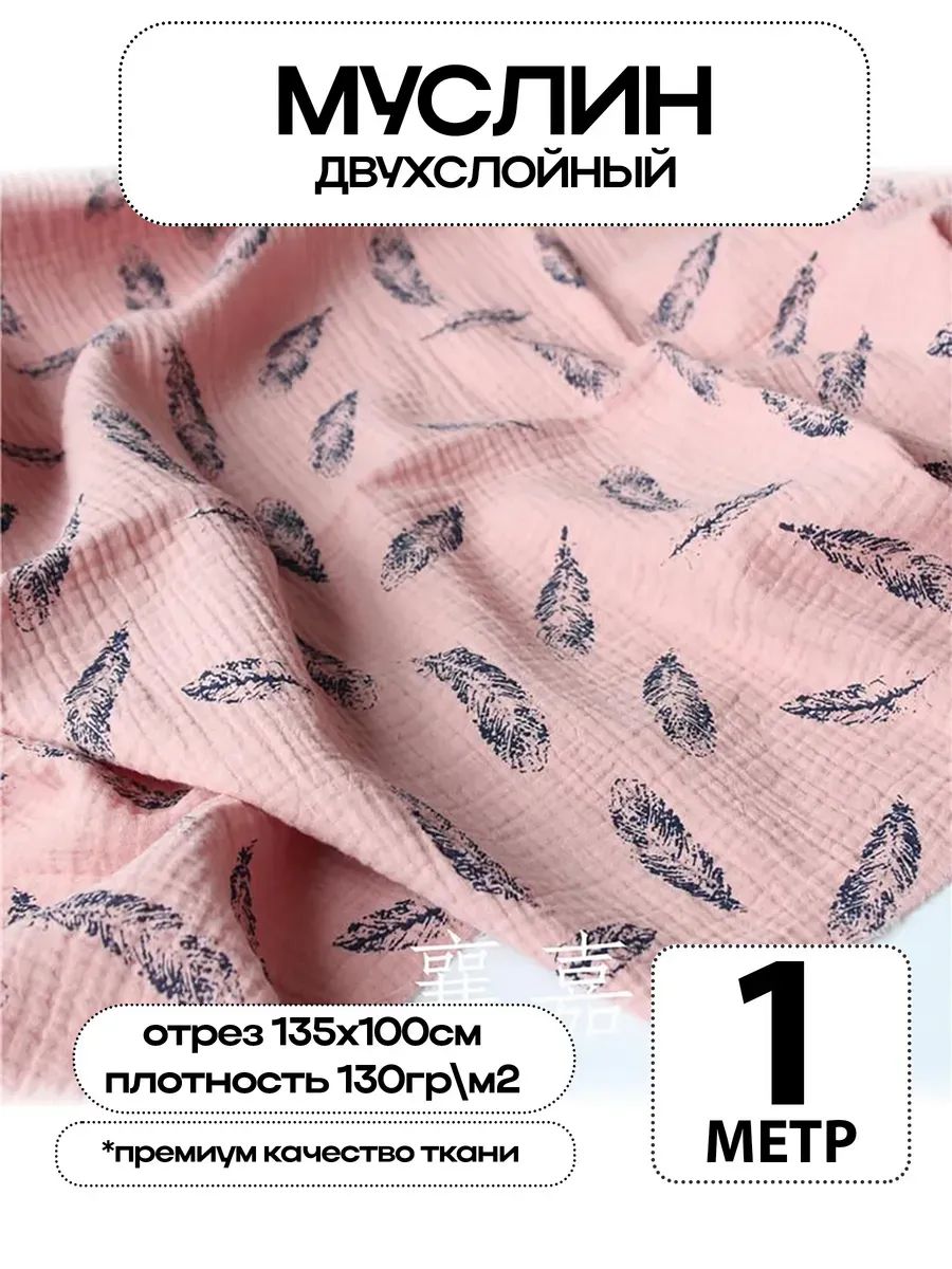 Муслин 2х слойный Премиум 100% хлопок 100х135см