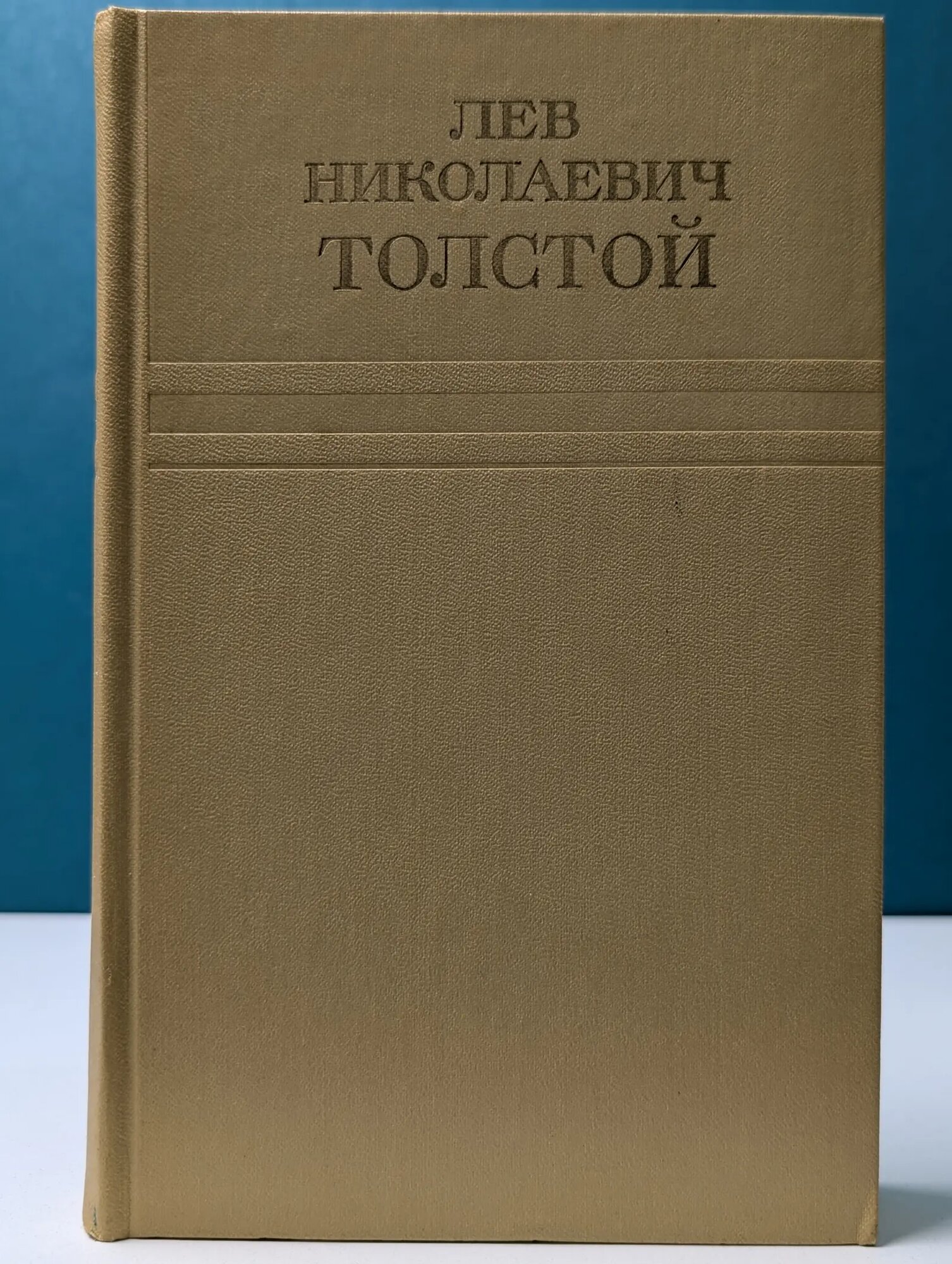 Лев Толстой. Собрание сочинений в 12 томах. Том 10 Толстой Лев Николаевич 1975