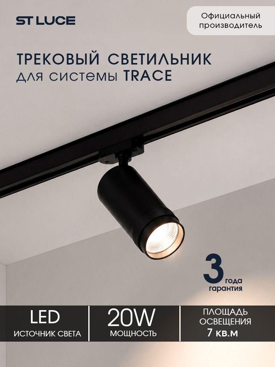Светильник трек. Zoom Черный LED 1*20W 4000K 1 800Lm Ra 10-55 IP20 D65xH145 220V ST691.446.20