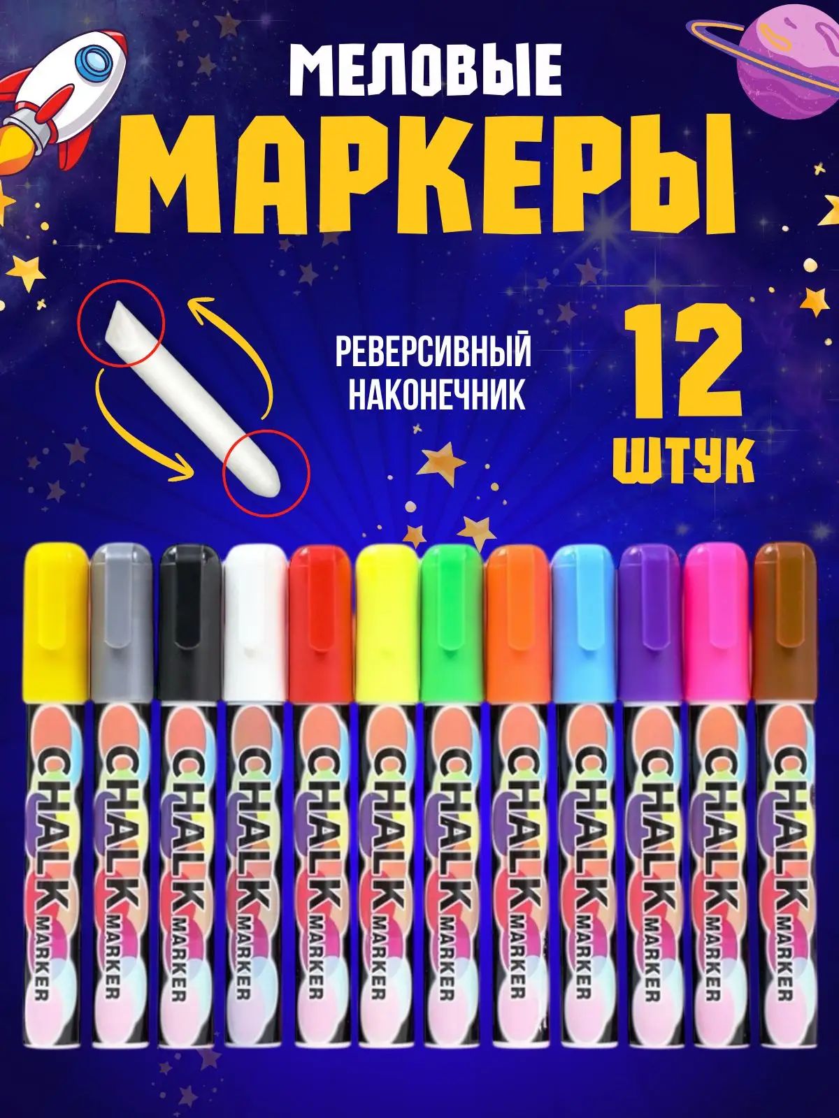 Маркер Меловой, толщина: 5 мм, 12 шт. для магнитно-маркерной доски