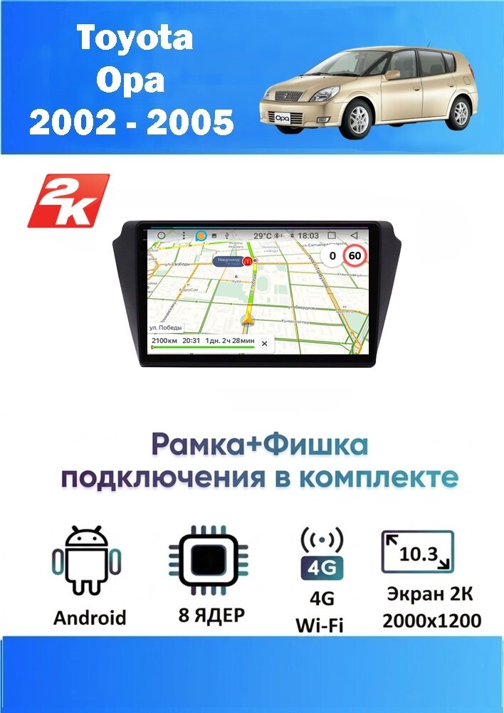 Магнитола Toyota Opa 2002 - 2005 (8 ядер, 4/64 GB, 2 K эран, (рамка+фишка подключения в комплекте) ) Магнитола Тойота Опа