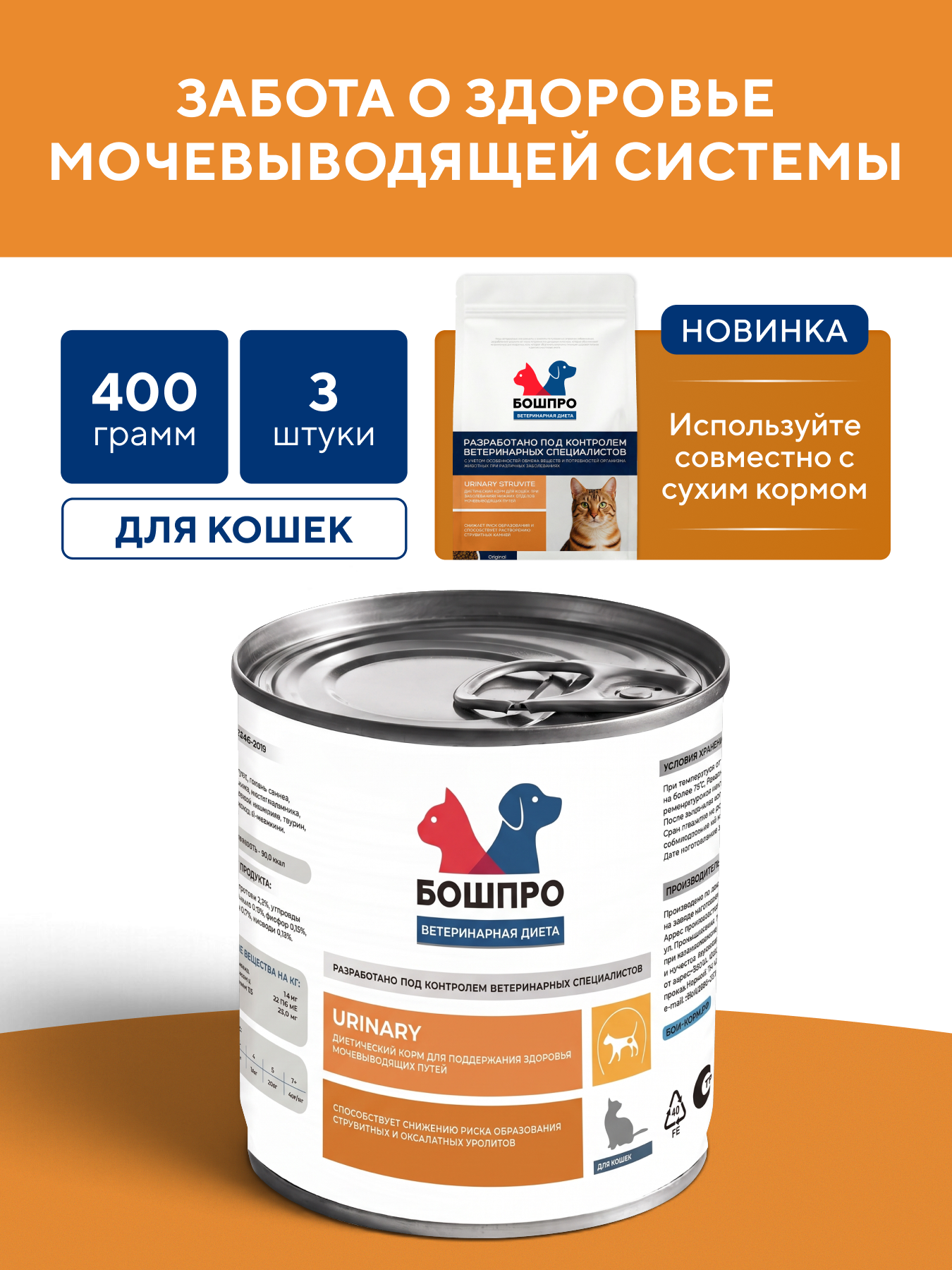 Диетический корм для кошек бошпро URINARY при заболеваниях нижних отделов мочевыводящих путей, 400 г, 3 шт.