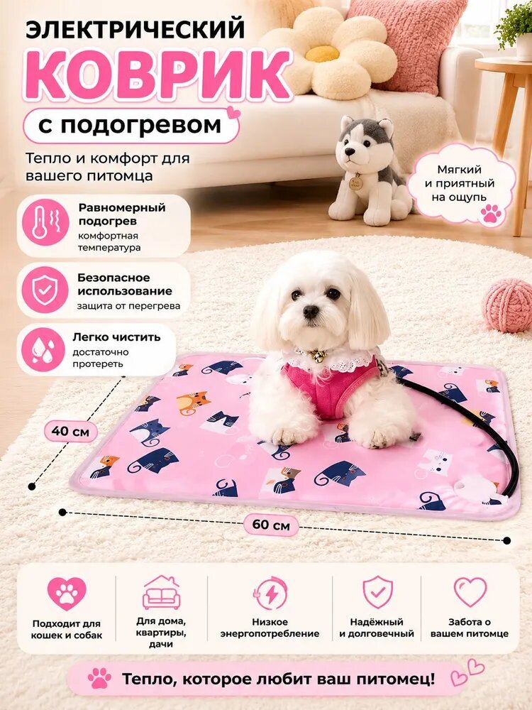 Лежанка для собак и кошек с подогревом 40x60см, коврик с подогревом для животных, грелка электрическая
