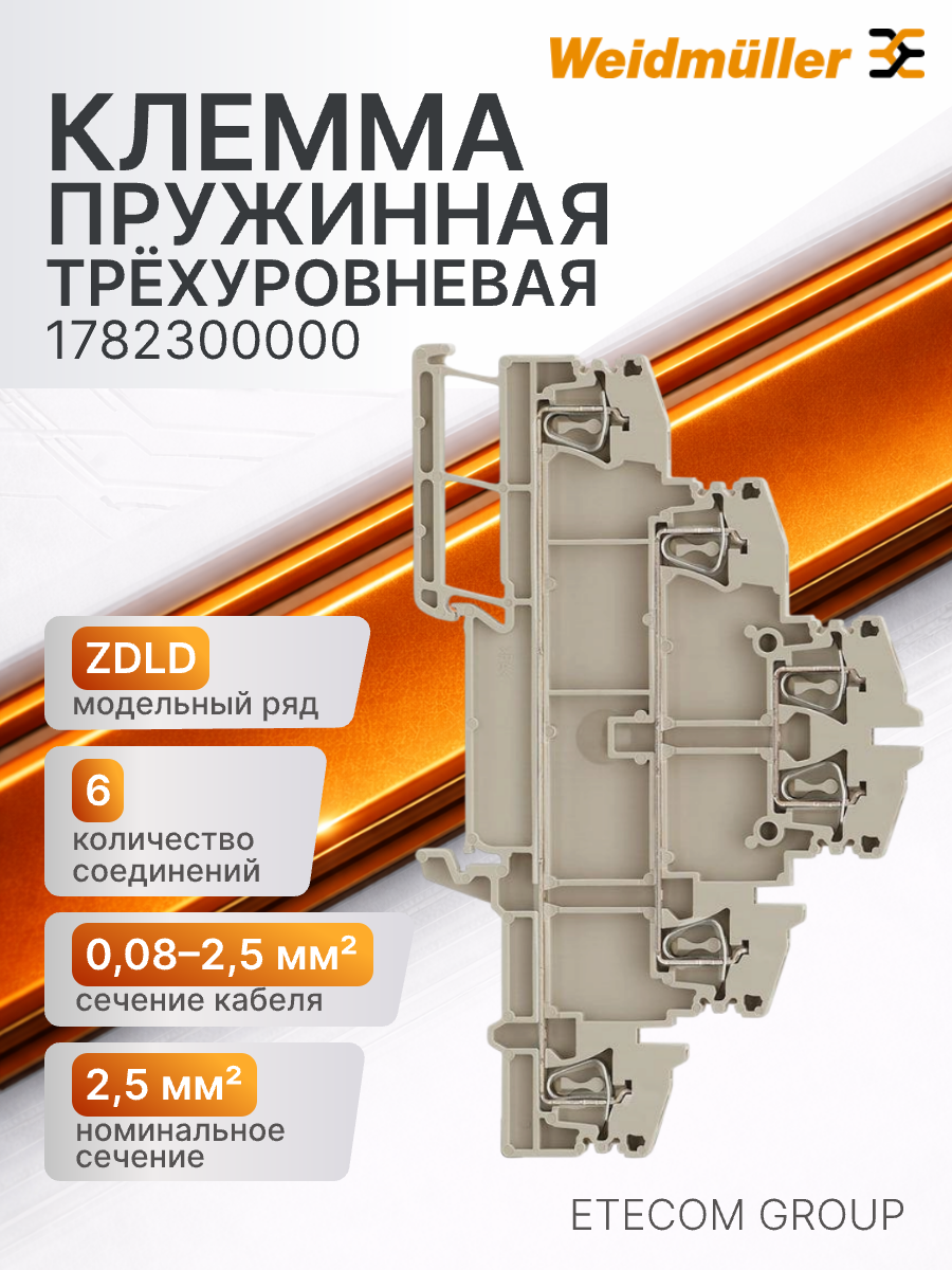 Клемма трехуровневая Weidmller ZDLD 2.5-2N 2,5 мм 20А 500В 1782300000 1шт