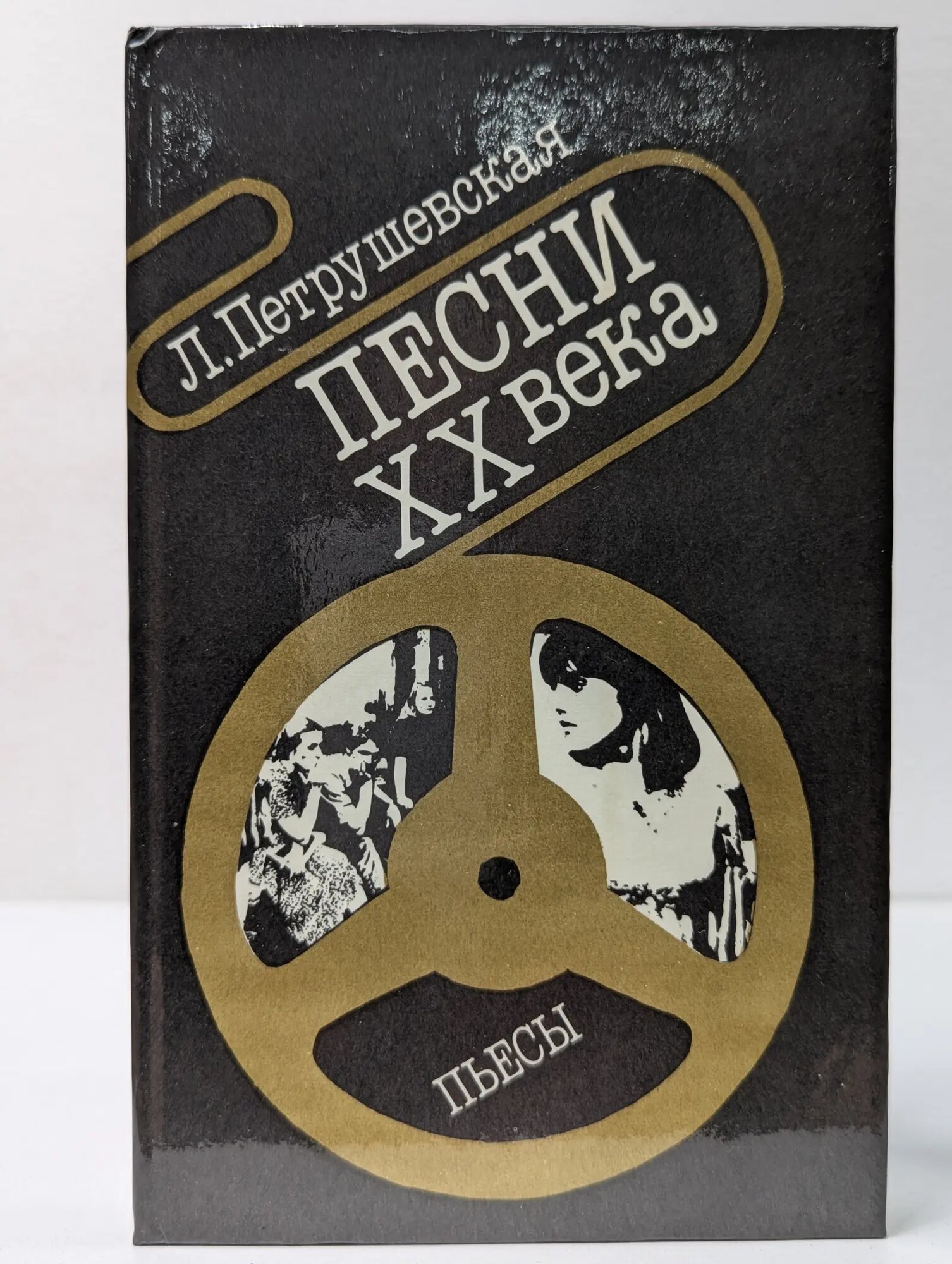 Песни XX века. Пьесы Петрушевская Людмила Стефановна 1988