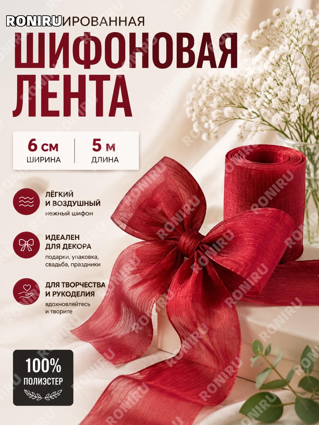 Плиссированная шифоновая лента 6 см×5 м, 100% полиэстер, декоративная лента для упаковки, бантов и декора DIY!