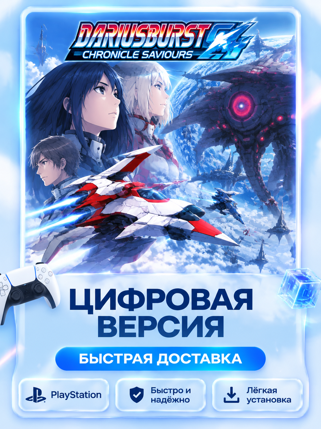 Dariusburst Chronicle Saviours для PS4 и PS5 цифровая версия без активации P2