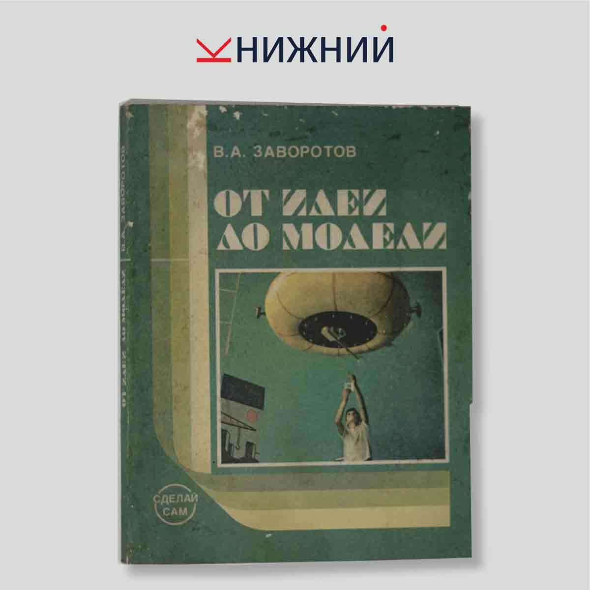 Заворотов В.А. "От идеи до модели: Книга для учащихся 4—8 классов средней школы (Издание 2-е)"