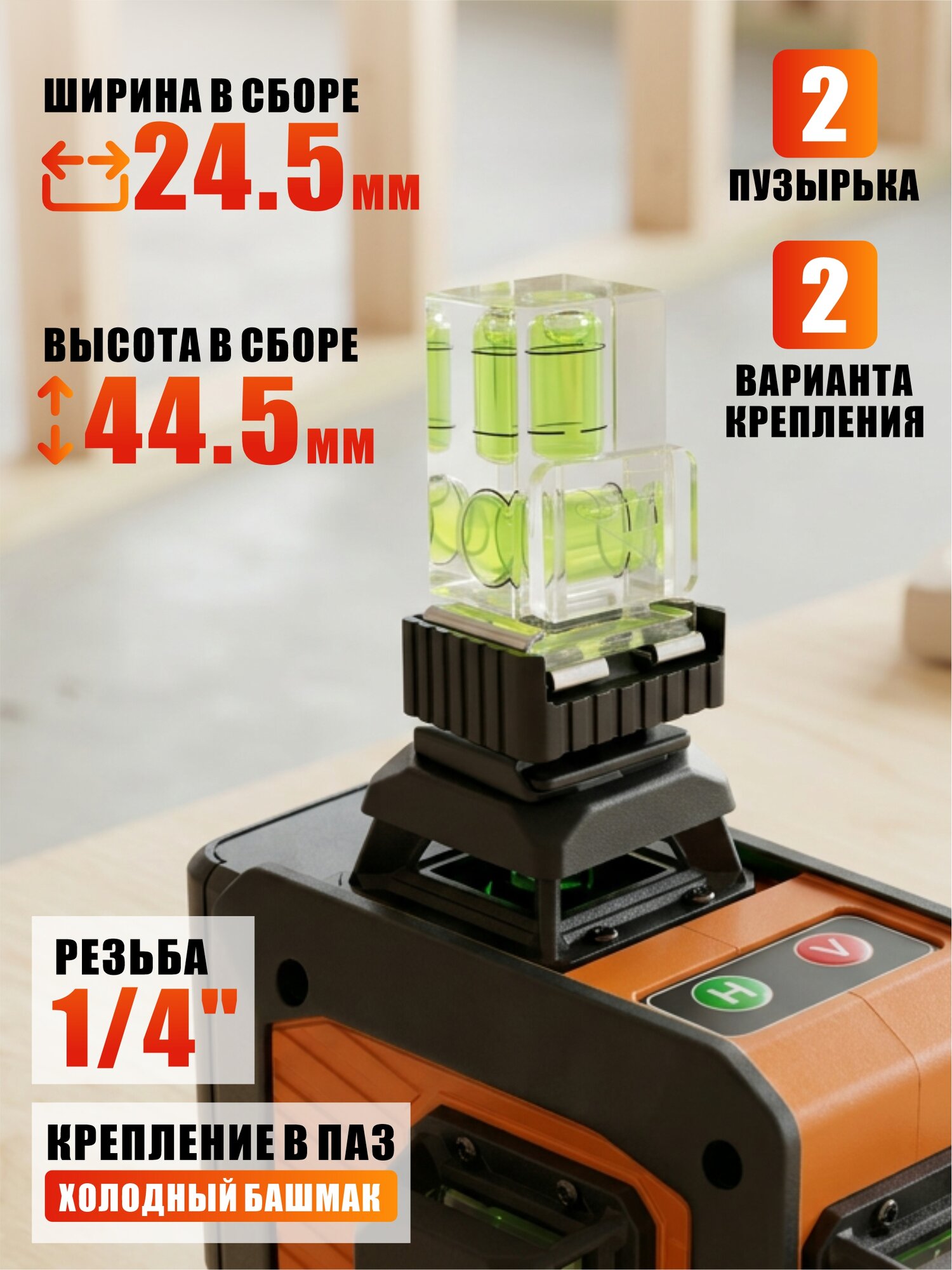 Пузырьковый уровень, с креплением в паз и резьбой 1/4 для штативов, нивелиров и лазерных уровней, белый