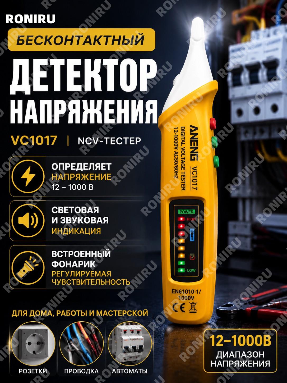 Бесконтактный детектор напряжения VC1017, NCV-тестер 12-1000 В с регулируемой чувствительностью и фонариком, желтый