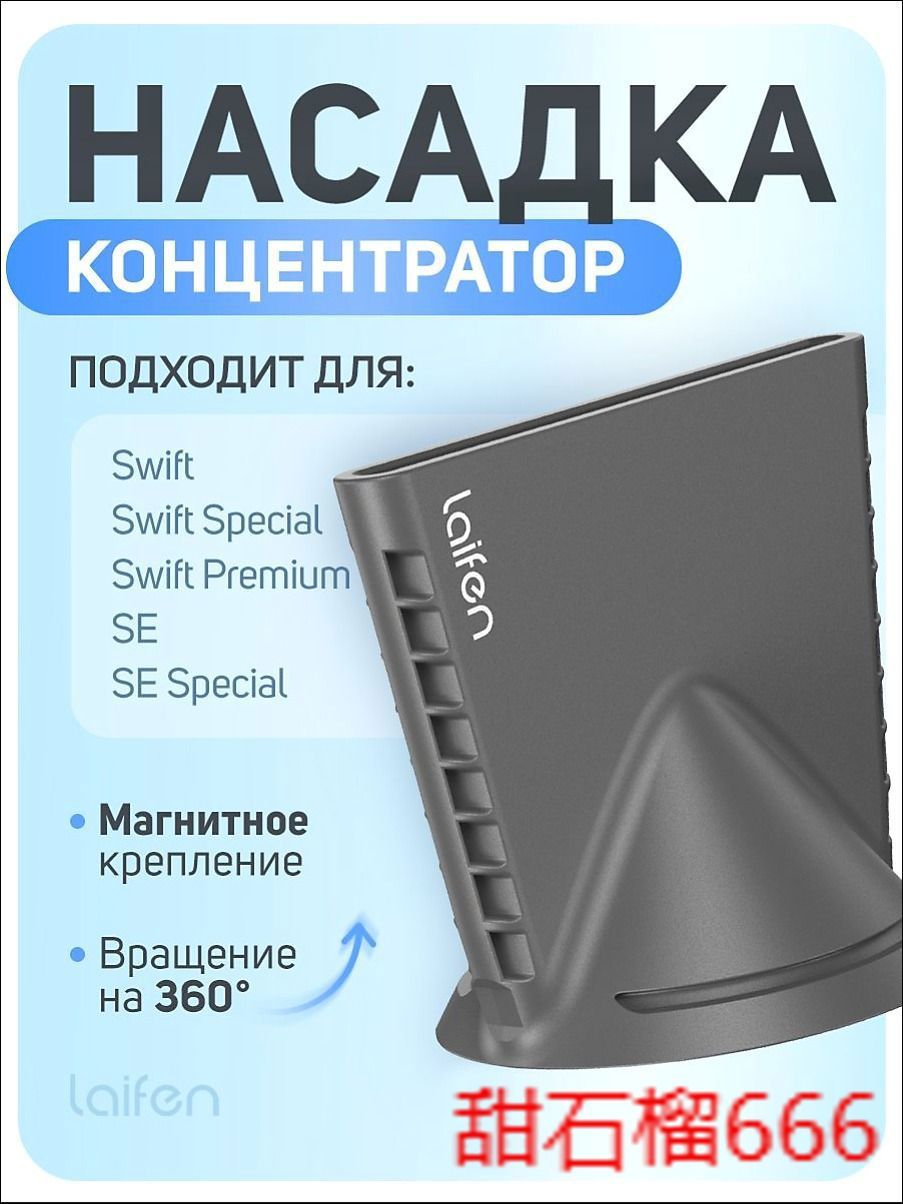 Узкая насадка концентратор для фена Laifen на магнитном креплении (LFNSWC)