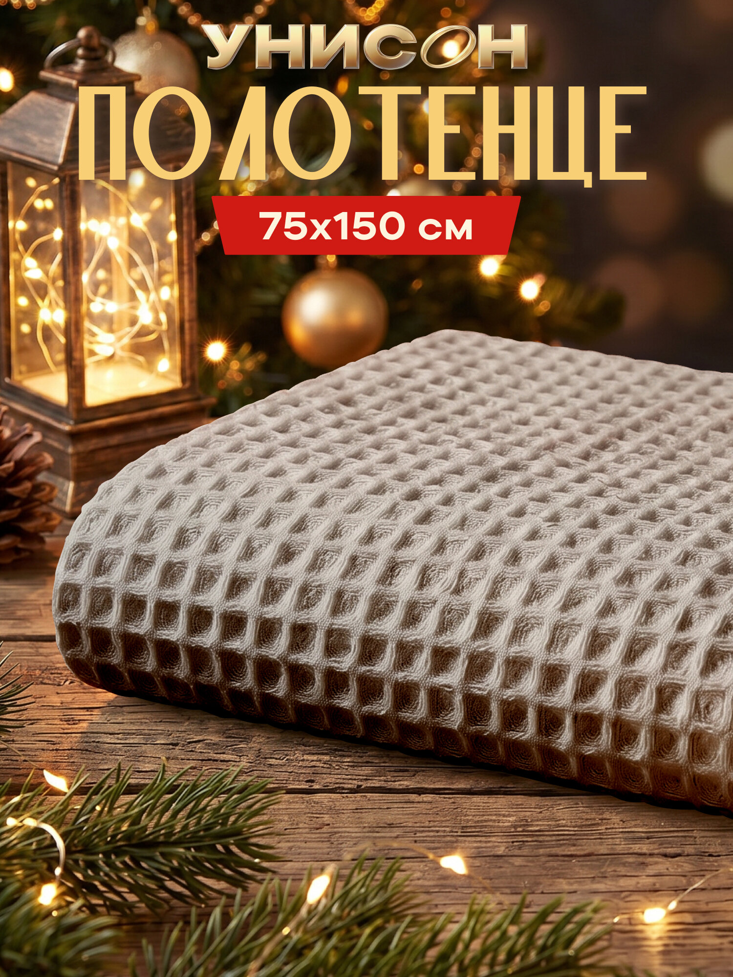Полотенце вафельное банное 90х140 "Mia Cara" Бохо бежевый