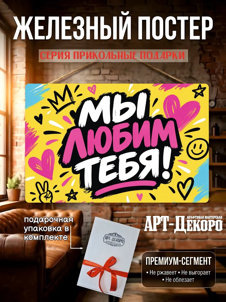 Мы любим тебя табличка металлическая вывеска 20х30 подарочная упаковка в комплекте