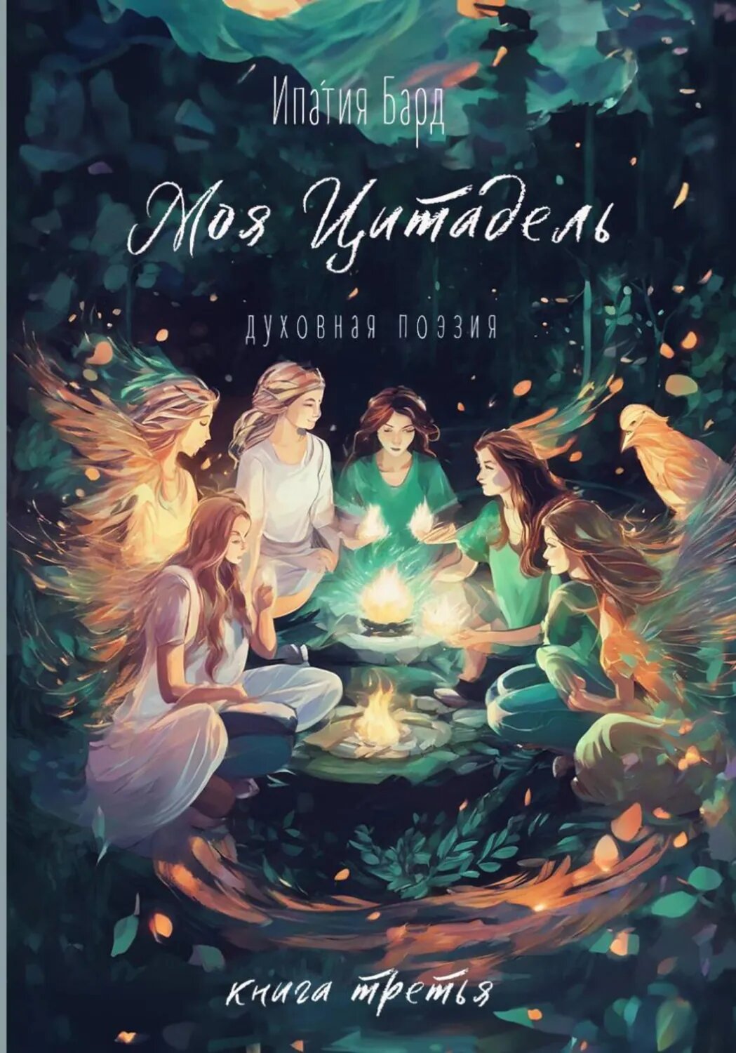 Моя цитадель. Книга 3 [Цифровая книга]