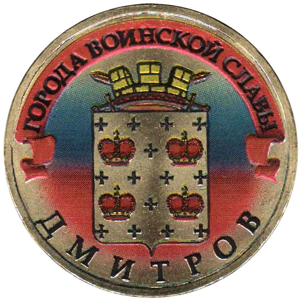 020 спмд Монета Россия 2012 год 10 рублей Дмитров Латунь COLOR. Цветная