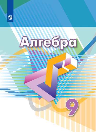 Дорофеев Г. В. Алгебра 9 класс Учебник