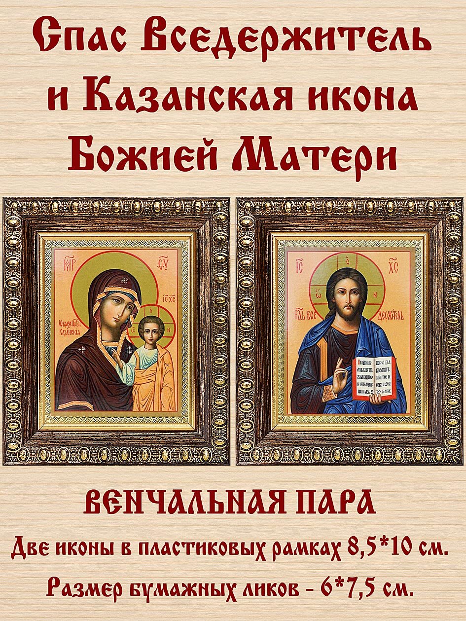 Венчальная пара "Спас Вседержитель (лик № 001) - Казанская икона Божией Матери (лик № 002)", две иконы в темных пластиковых рамках 8,5*10 см