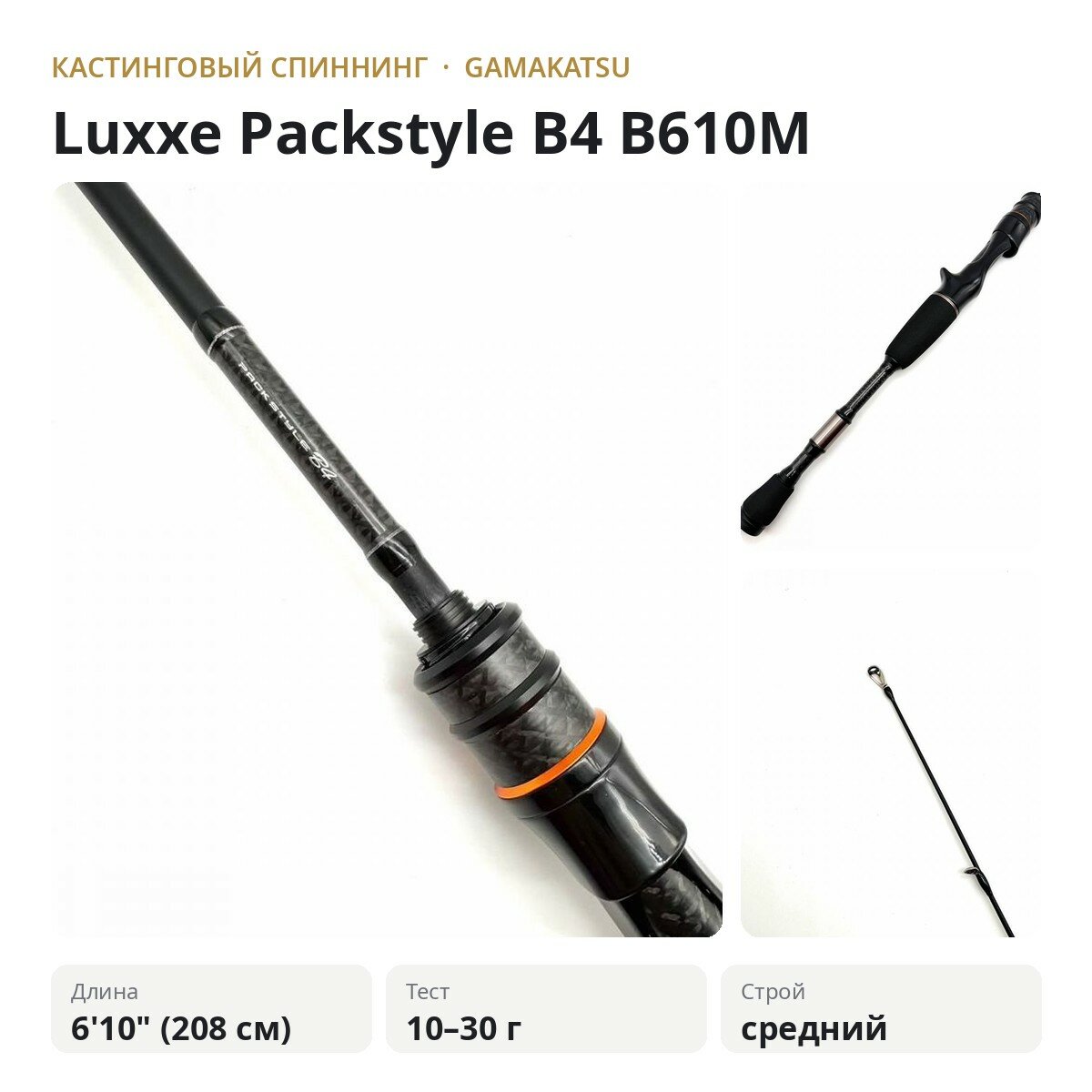 Кастинговый спиннинг GAMAKATSU Luxxe Packstyle B4 B610M
