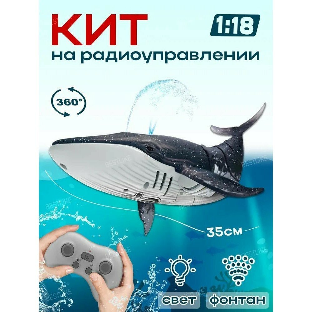 Интерактивная игрушка Кит на пульте управления (Работает в воде)