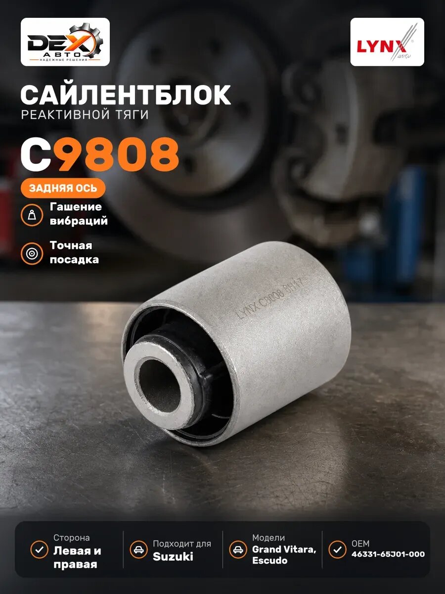 Сайлентблок реактивной тяги задн. C9808
