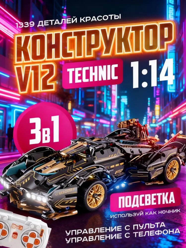 Конструктор машинка на пульте управления Technic V12 (совместим с lego technic, модель racing спорткар, лего совместимый, подарок для мужчин и мальчиков).