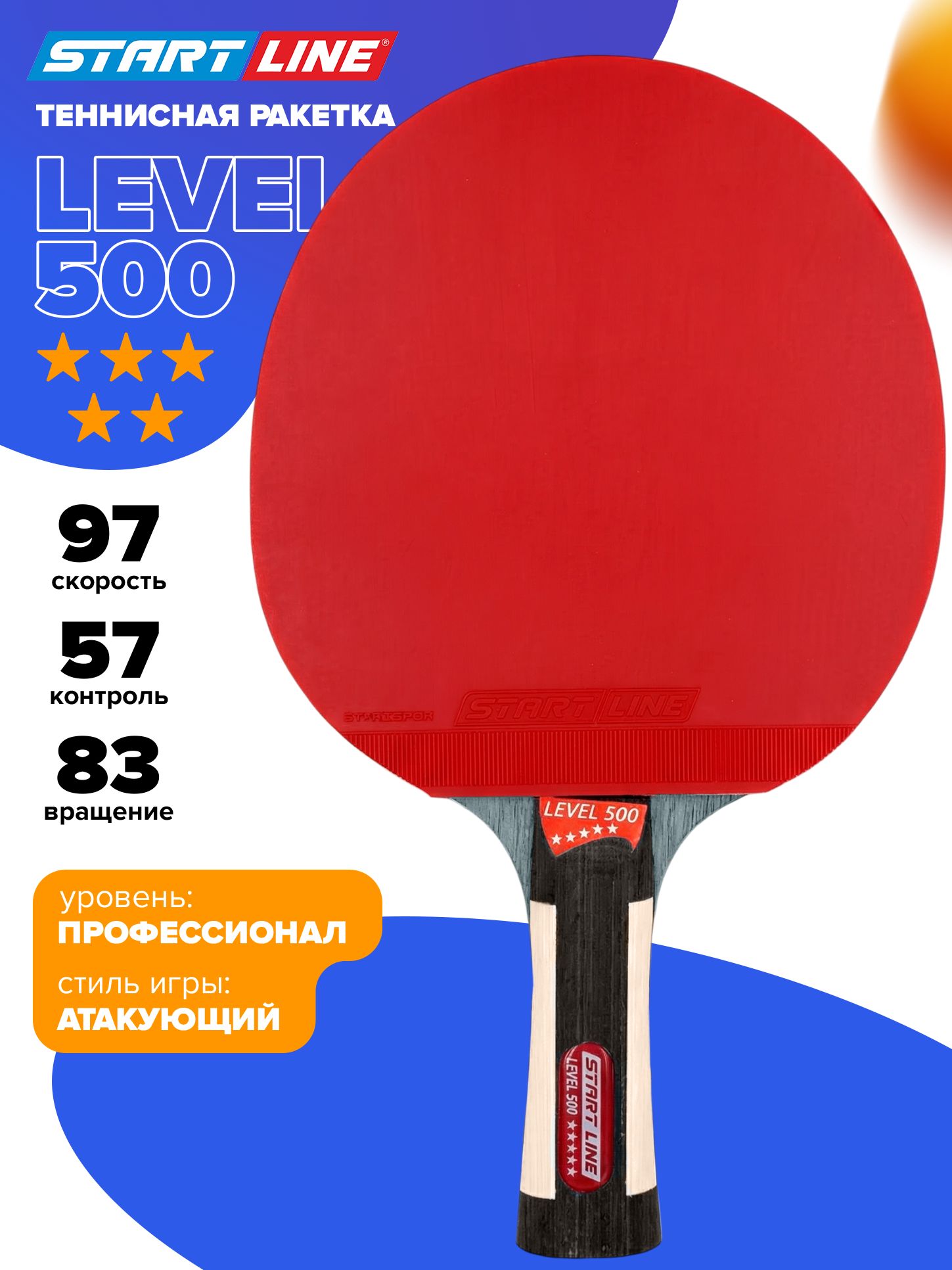 Ракетка для настольного тенниса Start Line Level 500 (коническая), 5 звезд