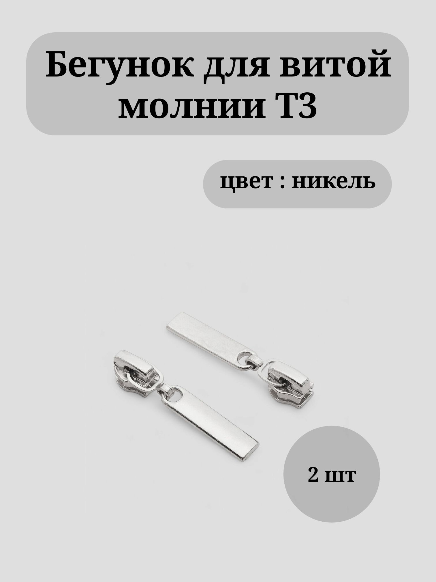 Бегунок для витой молнии Т3 цвет никель 2 шт