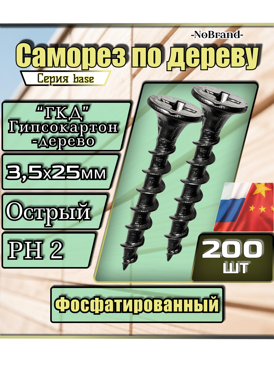 Саморез по дереву чёрный ГКД 3,5х25мм острый фосфатированный 200шт.