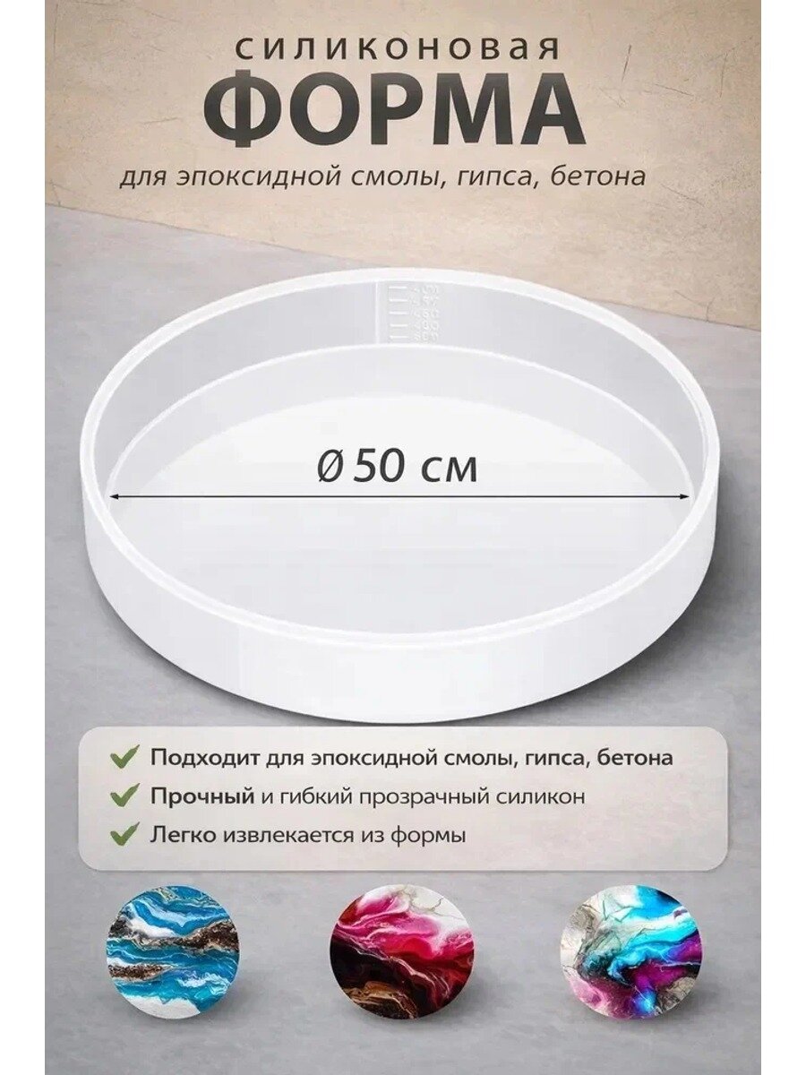 Силиконовая форма для литья гипса и бетона, круглая, 50 см QN