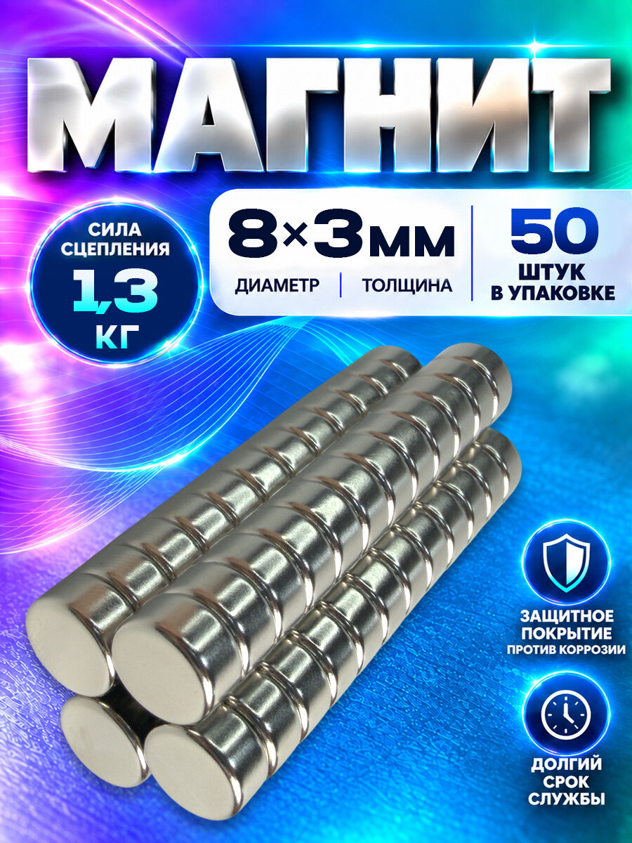Неодимовый магнит диск 8х3 мм - 50 шт, мощный, Magnet LTD