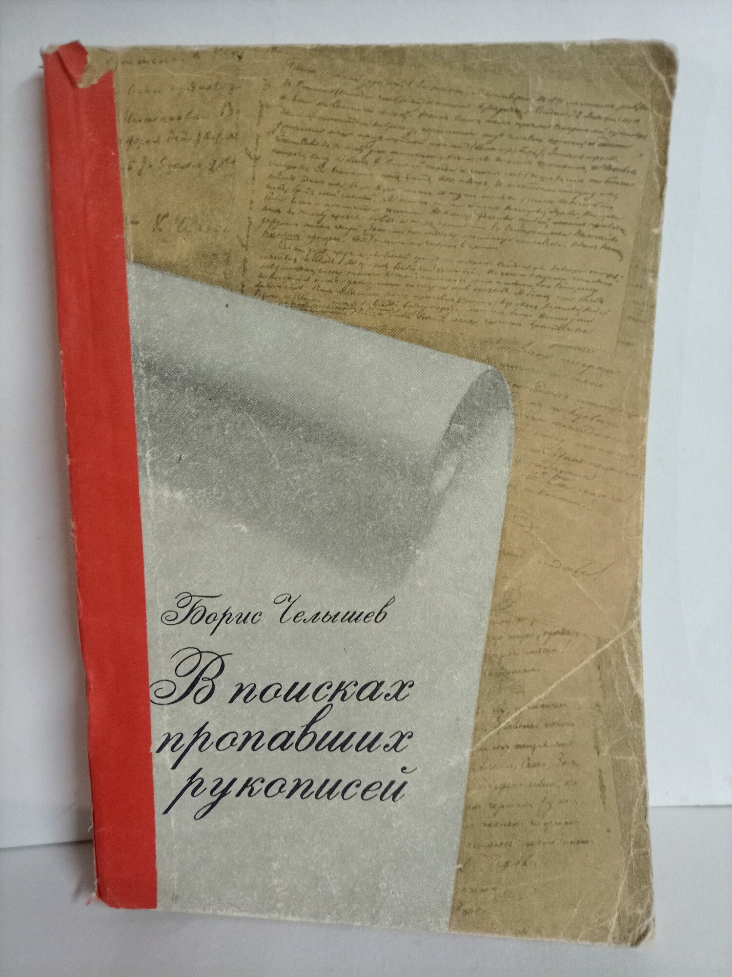 В поисках пропавших рукописей Челышев Борис Дмитриевич