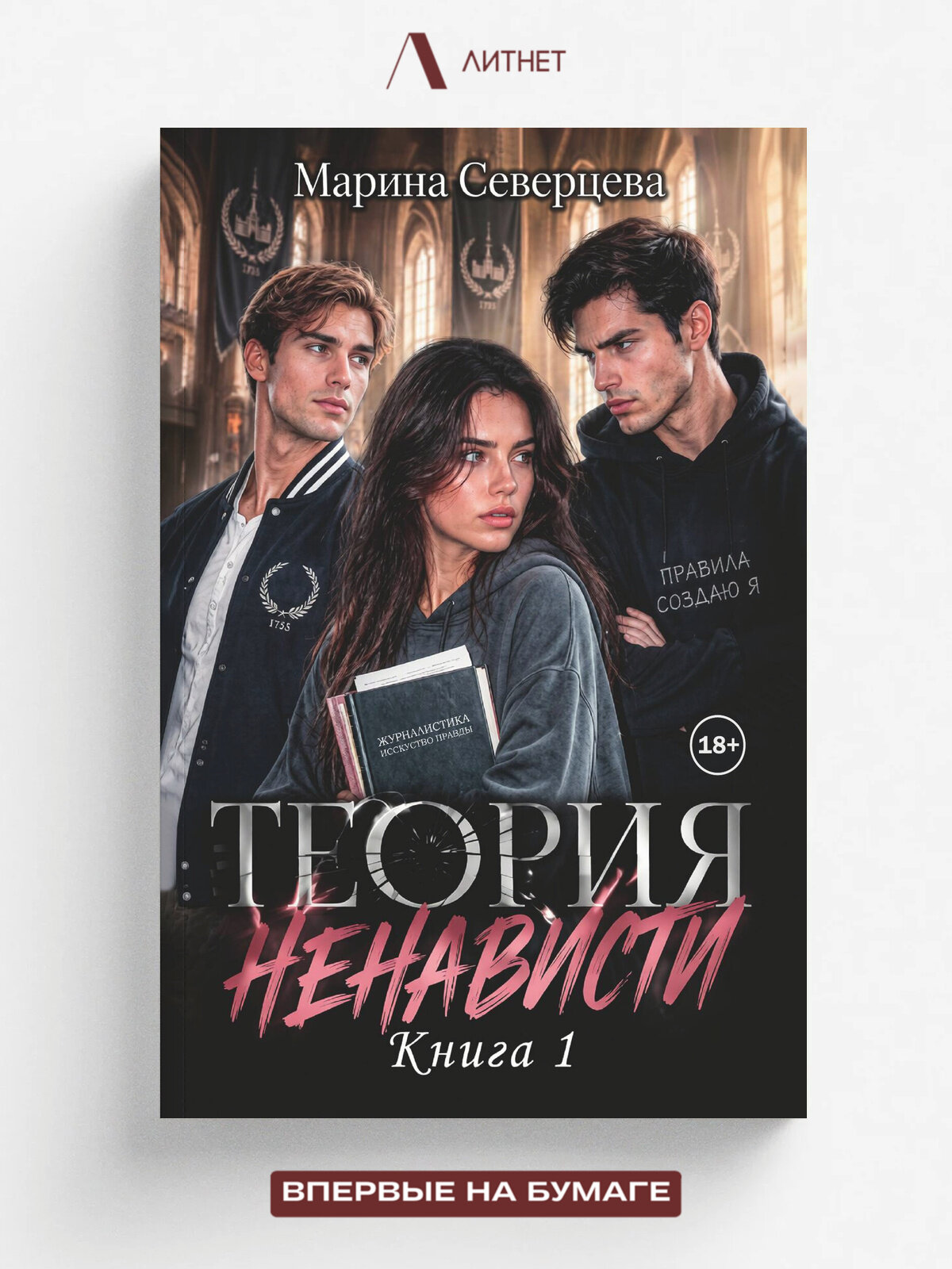 Теория ненависти | Марина Северцева | Литнет, 2026