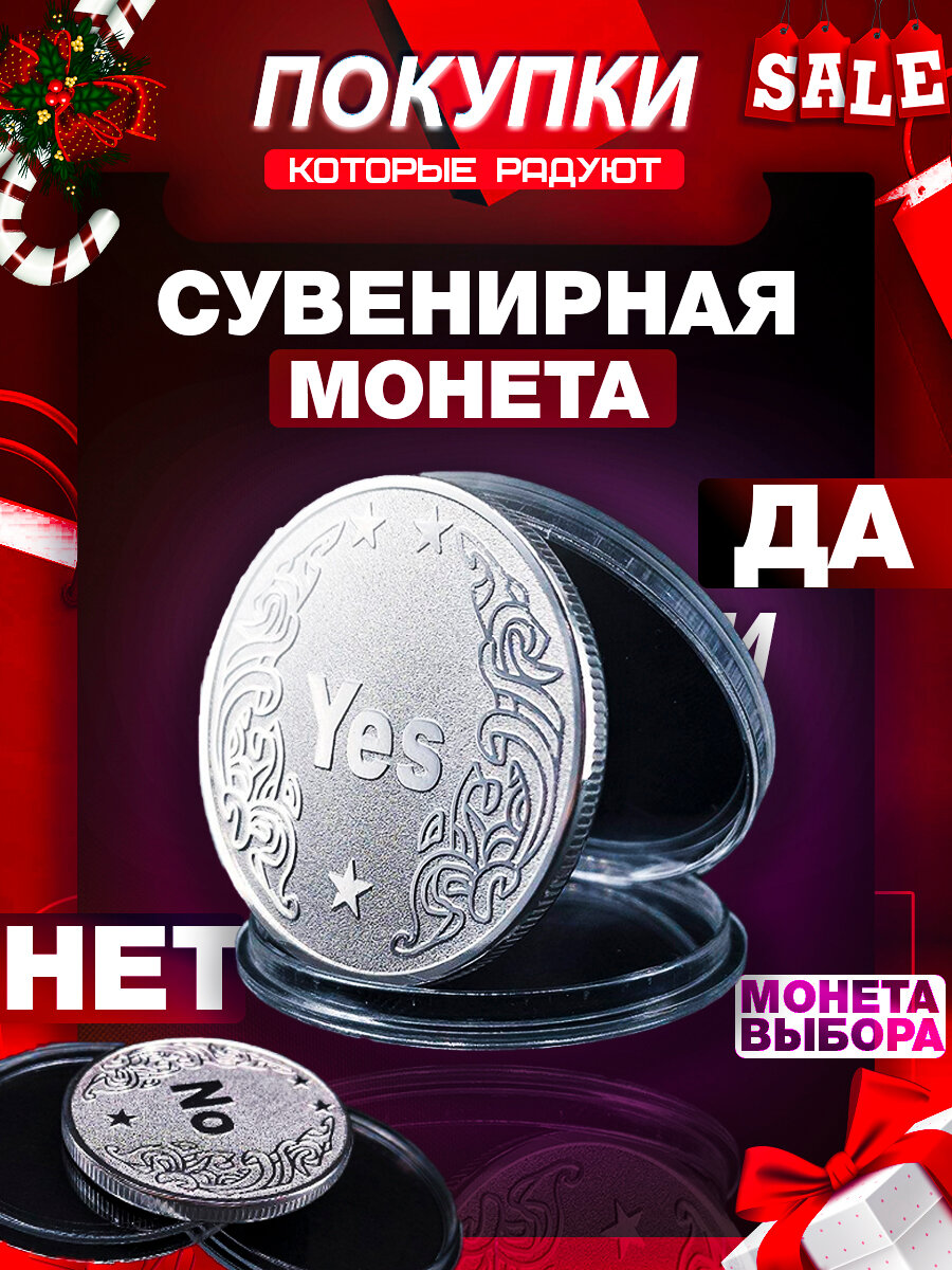 Монета Да Нет; Монета для принятия решений